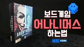 어나니머스 보드게임 하는 법  Anonymous Board Game Rules  3분게임요리 [upl. by Ttiwed459]