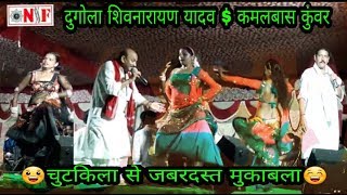 New Comedy Shivnarayan Vs Kamalbas का जोड़तोड़ Dugola Maha Muqabla जरूर देखें Bhojpuri Stage Show [upl. by Ococ]