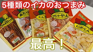 イカのおつまみを食べてみた！美味しすぎた！【日本留学記録】 [upl. by Drageruaeb894]