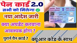 पैन कार्ड 20 कैसे बनेगा I अब पुराने पैन कार्ड का क्या होगा I pan card 20 update kaise kare  news [upl. by Jann]