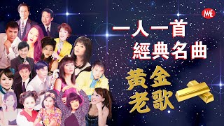 【黃金老歌】星馬台群星《一人一首經典名曲》難忘的不朽經典精選 Unforgettable Mandarin Oldies 70s 80s 90s 歌詞版 Lyrics Video [upl. by Sloatman]