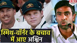 Ball Tamperin मामले पर खुल कर बोले Ashwin किया SmithWarner का समर्थन [upl. by Lakim993]