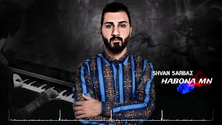 Shvan Sarbaz  Habona Mn Official Audio  شفان سرباز  هه بونا من [upl. by Pearce399]