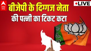 LIVE  बीजेपी के दिग्गज नेता की पत्नी का टिकट कटा। UP Nikay Chunav। ABP Ganga Live [upl. by Notserk]