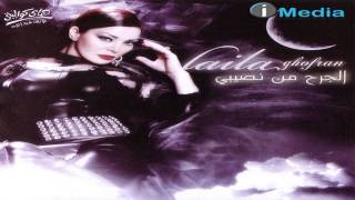 Laila Ghofran  Ana Leh Bamel Keda  ليلى غفران  أنا ليه بعمل كده [upl. by Ithsav]