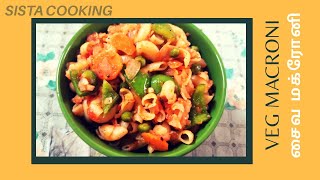 Veg macroni  சைவ மக்ரோனி  Pasta with tomato sauce  Recipe for 46 people [upl. by Ari]