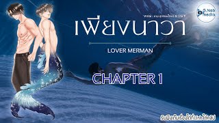 นิยายเสียงวาย BL เพียงนาวา LOVER MERMAN CHAPTER 1 เพียงนาวา [upl. by Teryn811]