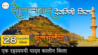 दौलताबाद देवगिरी किला  Daulatabad fort  Devgiri Fort Hindi [upl. by Dexter]