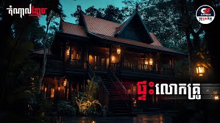 ផ្ទះលោកគ្រូ  តំណាលខ្មោច  Ghost Stories Podcast  យប់ទី175 [upl. by Ennahtebazile]