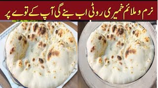 Tandoori Roti On Tawa Khamiri Roti without Oven and Tandoor Tandoori Roti AT HOME [upl. by Mac]