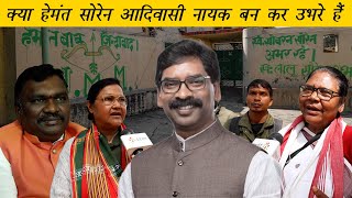 क्या हेमंत सोरेन आदिवासी नायक बन कर उभरे हैं  Will Hemant Soren become a tribal icon [upl. by Ellissa609]