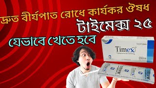 টাইমেক্স ট্যাবলেট খাওয়ার নিয়ম  Timex 25 mg DrTasnimJara [upl. by Dnamra]