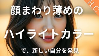 顔まわり薄めのハイライトカラーで、新しい自分を発見顔周りデザイン手軽にイメージチェンジスタイリストおすすめさりげない立体感日常に変化を顔周り明るく華やかに明るい印象をプラス [upl. by Eanal]