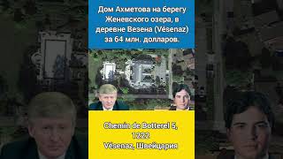 Дом Ахметова на берегу Женевского озера в деревне Везена Vesenaz за 64 млн долларов [upl. by Nivets]