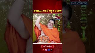 అయ్యప్ప అంటే అర్ధం తెలుసా ayyappa sabarimala ytshorts ayyappadeeksha trending bhakti [upl. by Ecnerrot251]