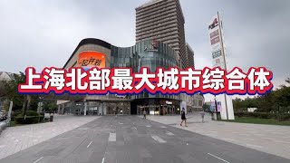 上海宝山区最大的城市综合体，也是人气最旺的商城、商品琳琅满目 [upl. by Esertak680]