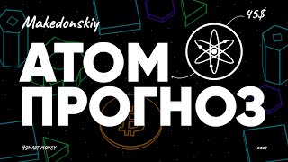 Почему ATOM — лучшая криптовалюта и самая недооцененная [upl. by Lauer730]