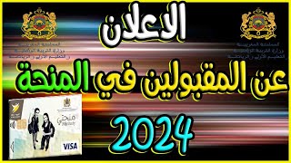 فيديو مهم بخصوص الاعلان عن المقبولين في منحة التعليم العالي 2024 وعتبة الاستحقاق [upl. by Yorgen]