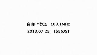 自由FM放送 1031MHz 2013年07月25日 1556JST [upl. by Etyam]