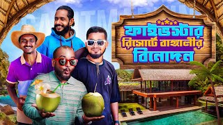 বাঙ্গালির লাক্সারি রিসোর্টে বিনোদন  Bengalis At Luxury Resort Funny Video  Bitik Bros [upl. by Bates]