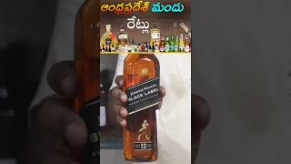 Johnnie Walker black label price  Andhra madhyam ratlu [upl. by Crowell]