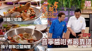 【煮題COOK 5】EP9 普寧醬咁煮最靠譜｜Jacky👨‍🍳梅子普寧豆醬焗蟹 ｜Ricky👨‍🍳豆醬花蛤雞｜零失敗食譜｜星期一至五晚830 PM｜好好制作｜HOYTV77 [upl. by Debby]