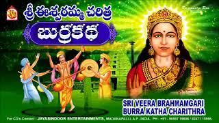 Sri Eswaramma Charithra Burrakatha  Thati Konda Pullayya  brahmamgaru  Jayasindoor Burrakathalu [upl. by Werra]