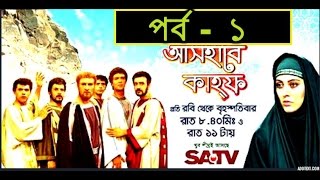 Ashab E Kahf Bangla Dubbing Episode  1  আসহাবে কাহফ পর্ব  ১  SATV [upl. by Ynolem197]