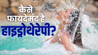 Hydrotherapy Benefits हाइड्रोथेरेपी क्या है और कैसे होता है इसमें इलाज [upl. by Ramoj]