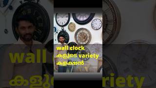 wall clock കളുടെ variety കളക്ഷൻ wallclock homedecor malappuram [upl. by Allehs277]