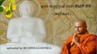 DHARMA DESHANA75 venThalalle Chandakitti Thero [upl. by Floro813]