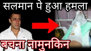 Attack on Salman khan impossible to save watch what happened latest news of Bollywood [upl. by Aplihs]