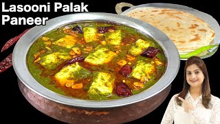 ढाबा स्टाइल लहसुनि पालक पनीर जिसे देखते ही बनाने का मन करेगा  Lasooni Palak Paneer Recipe [upl. by Annahsad]