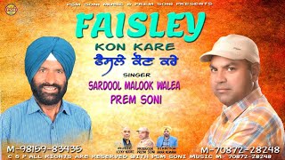 Faisley Kon Kare  Punjabi Song Singer Sardool Malook Walia Prem Soni [upl. by Talbot400]