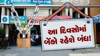 Bank Holidays in March 2023 માર્ચ મહિનામાં આટલા દિવસ બંધ રહેશે બેંક આ રહ્યું તારીખોનું લીસ્ટ News [upl. by Merril]