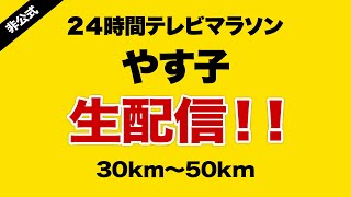 【生配信】24時間テレビマラソンやす子  30km50km [upl. by Glenda]