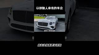 那些以创始人名字命名的车企，几乎都是百年企业汽车 科普 car [upl. by Merideth422]