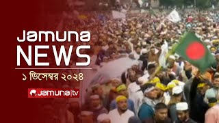 যমুনা নিউজ  Latest News Headline and Bulletin  Jamuna News  1 December 2024 । 1 AM  Jamuna TV [upl. by Timmy53]