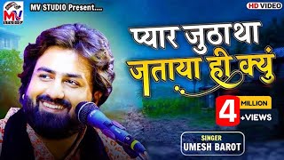 Pyar Jutha Tha Jataya Hi Kyu  Umesh Barot  O Bedrdeya  New Song  Mv Studio [upl. by Egdirdle]