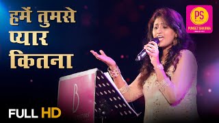 हमें तुमसे प्यार कितना HUME TUMSE PYAAR KITNA I SUPERSTAR SINGER SAMPADA GOSWAMI ALOK KATDARE [upl. by Rakia]