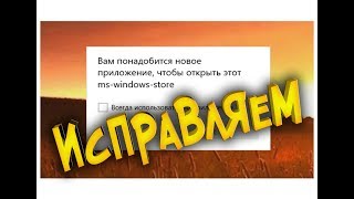 Ошибка магазина Windows 10 mswindowsstore [upl. by Zolner]