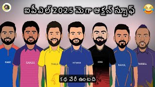 Ipl 2025 Mega Auction Spoof💥  Sarcastic Cricket Telugu [upl. by Aseek]