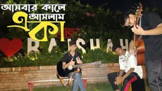 Ashbar Kale Aslam Eka  আসবার কালে আসলাম একা  HD  James  Alif  video create by bulbul vai [upl. by Laughry]