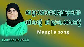 ഖല്ലാഖായുള്ളോനെ നിന്റെ രിളാക്കെന്റെമാപ്പിളപ്പാട്ട്‌Balkees Rasheed [upl. by Martens]