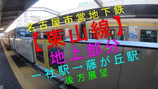 名古屋市営地下鉄【東山線 地上部分（一社駅→藤が丘駅）後方展望】 [upl. by Megargee15]