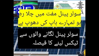 سولر پینل مفت میں چلا رہ ہو تمہارے باپ کی دھوپ ہے Fixed Tax On Solar power installation [upl. by Aziar]