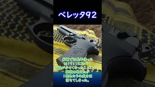 【実銃解説】 デザインが美しい ベレッタ92 30秒解説1 リメイク版 [upl. by Lepp]