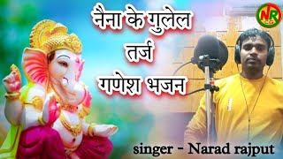 नैना के गुलेल तर्ज गणेश भजन  naina ke gulel tarj Ganpati song छत्तीसगढ़ी गणेश भजन  Narad rajput [upl. by Oiziruam]