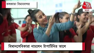 কলকাতা বিমানবন্দরে TapaTini ফ্ল্যাশমব বিমানসেবিকাদের সাথে নাচলেন অভিনেত্রী Monami Ghosh [upl. by Rayner]