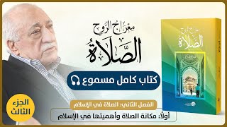 الكتاب المسموع  معراج الروح الصلاة  الفصل الثاني 1 مكانة الصلاة وأهميتها في الإسلام 3 [upl. by Norre]